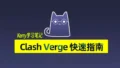 clash verge tutorial