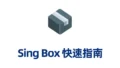 sing box tutorial banner