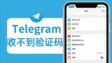 telegram cant receive sms