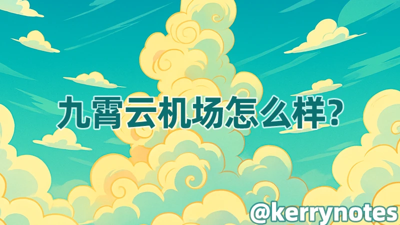 九霄云机场测评
