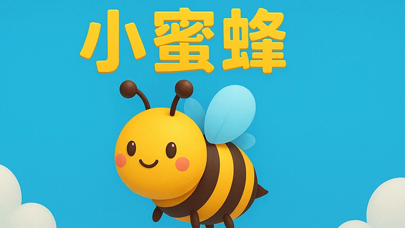 小蜜蜂机场 review