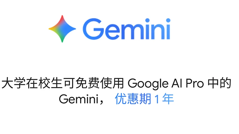 免费领取 Gemini 学生优惠
