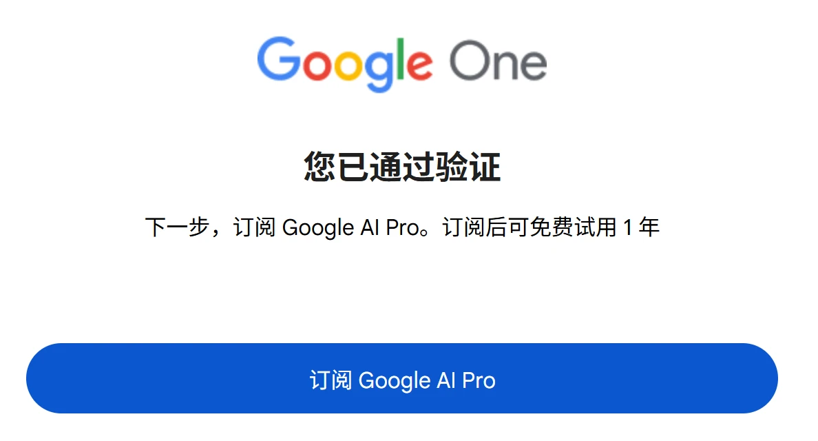 免费领取 Gemini 学生优惠指南 - 16 通过 Google AI Pro 验证
