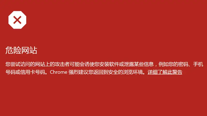 网站被提示危险