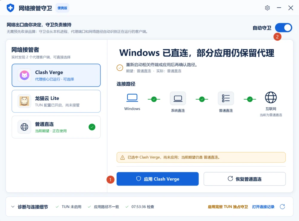 如果你装了好几个客户端,你可以试试这个网络守卫 - 13 使用方法 - 截图 2